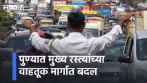 Pune l पुण्यात मुख्य रस्त्यांच्या वाहतूक मार्गात बदल l Changes in the route of main roads in Pune