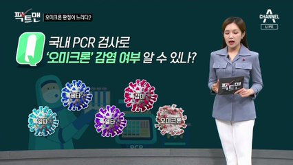 [팩트맨]오미크론 대응에 한국은 느림보?