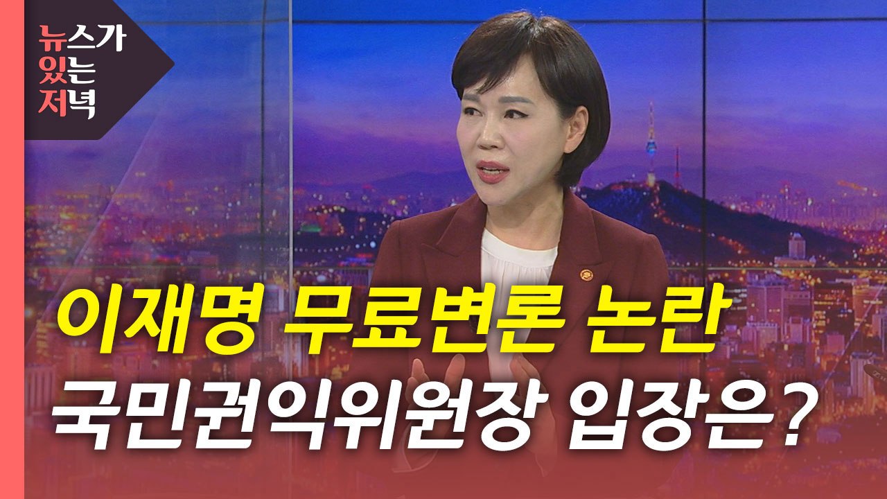 [뉴있저] 권익위, 20년 만에 청렴도 체계 개편...전현희 위원장에게 듣는다 / YTN