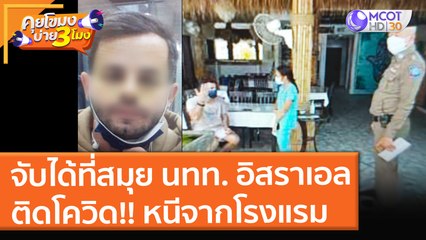 จับได้ที่สมุย นทท. อิสราเอล ติดโควิด!! หนีจากโรงแรม (22 ธ.ค. 64) คุยโขมงบ่าย 3 โมง