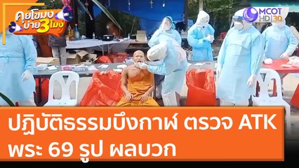 ปฏิบัติธรรมบึงกาฬ ตรวจ ATK พระ 69 รูป ผลบวก (22 ธ.ค. 64) คุยโขมงบ่าย 3 โมง