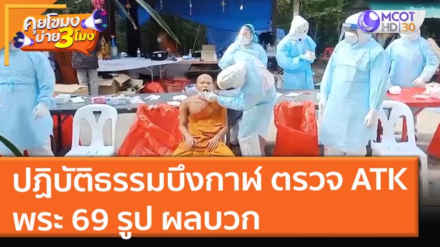 ปฏิบัติธรรมบึงกาฬ ตรวจ ATK พระ 69 รูป ผลบวก (22 ธ.ค. 64) คุยโขมงบ่าย 3 โมง