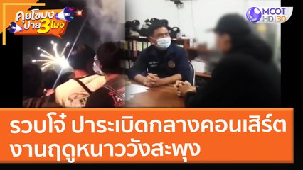 รวบโจ๋ ปาระเบิดกลางคอนเสิร์ต งานฤดูหนาววังสะพุง (23 ธ.ค. 64) คุยโขมงบ่าย 3 โมง