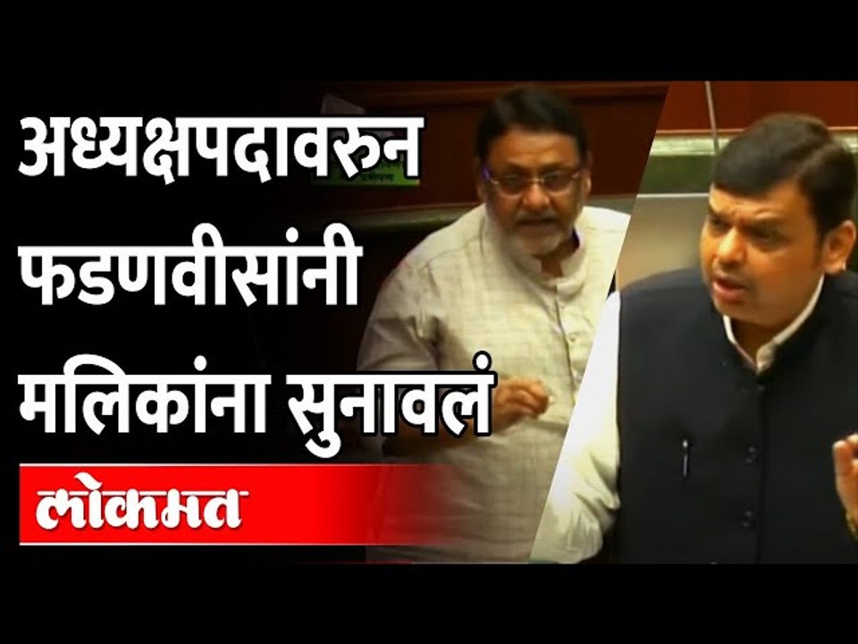 नवाब मलिकांनी अटलजींचा उल्लेख केला, फडणवीसांनी प्रत्युत्तर दिलं | Nawab Malik | Devendra Fadnavis