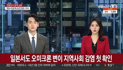 일본 오미크론 지역사회 감염 첫 확인…오사카 거주 일가족
