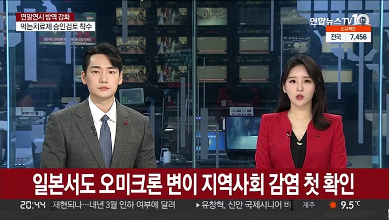 일본 오미크론 지역사회 감염 첫 확인…오사카 거주 일가족