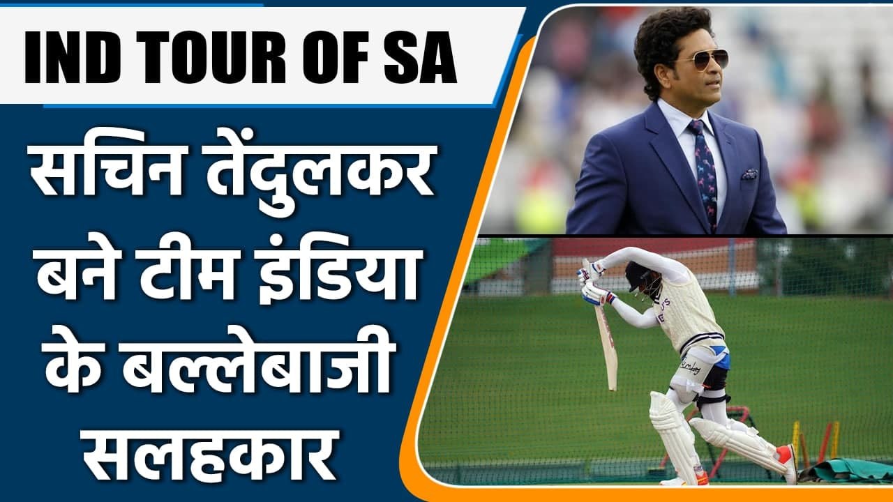 IND TOUR OF SA: Sachin Tendulkar shares advice for India batters to succeed in SA | वनइंडिया हिंदी