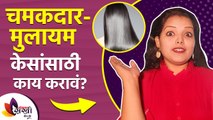 चमकदार आणि मुलायम केसांसाठी काय करावं? | How to Make Hair Shiny and Silky Naturally | Hair Care Tips