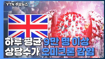 英, 오미크론으로 14명 사망..."곧 폭풍우 몰아칠 것" / YTN