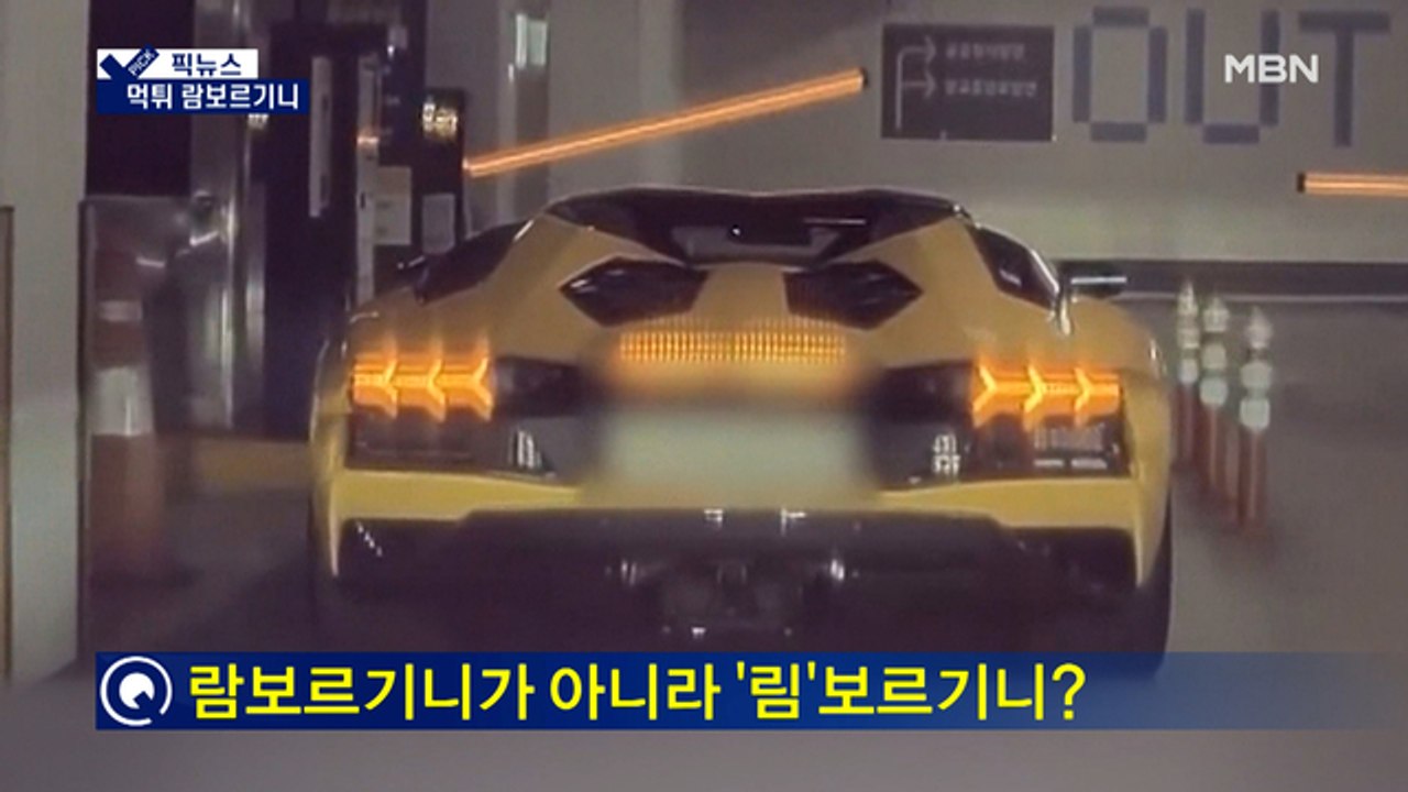 [픽뉴스] 먹튀 람보르기니 / 문자메시지가 1억 원 / 치마 입은 남자교사들 / 숲에...