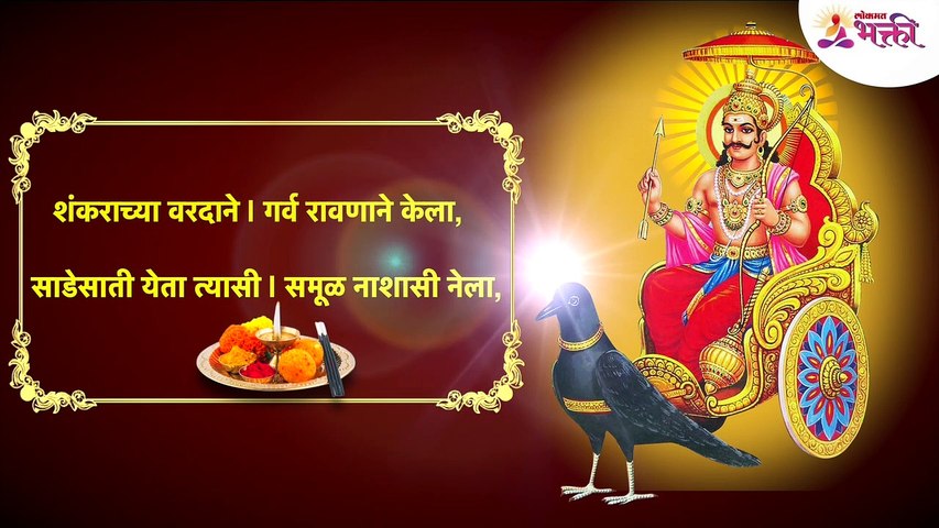 Shanideva aarti marathi