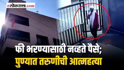 जावा लँग्वेज शिकण्यासाठी ३० हजार नसल्याने इमारतीवरून उडी मारून तरुणीने संपवलं आयुष्य