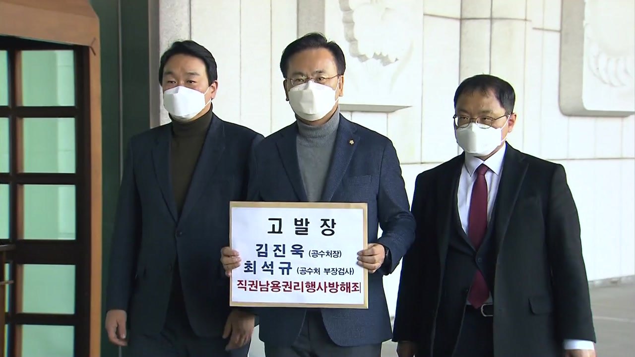 국민의힘 의원 7명 통신 조회 확인...공수처장 고발 / YTN