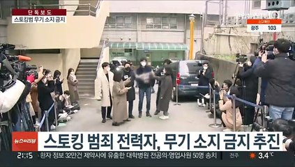 [단독] 스토킹범, 무기 소지 금지 추진…즉시 체포도