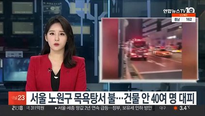 서울 노원구 목욕탕서 불…건물 안 40여 명 대피