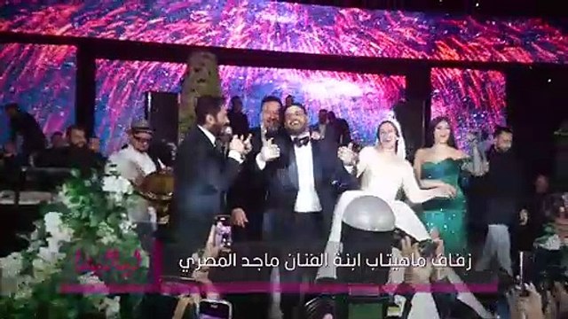 تامر حسني لماجد المصري في فرح بنته: فك بقى يا ماجد فك