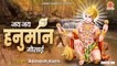 जय जय हनुमान गोसाईं - हनुमान जी का दिल छू जाने वाला भजन - Avinash Karn - Latest Hanuman Bhajan
