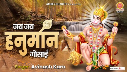 जय जय हनुमान गोसाईं - हनुमान जी का दिल छू जाने वाला भजन - Avinash Karn - Latest Hanuman Bhajan