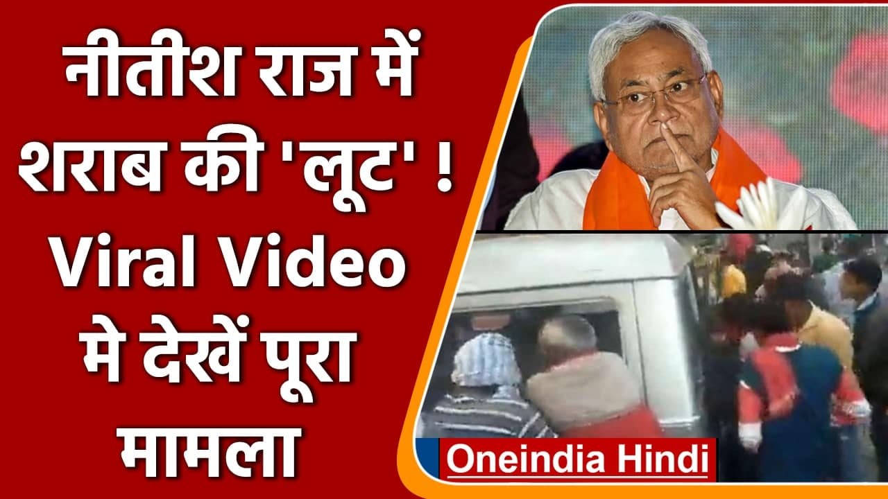 Bihar में  शराबबंदी के बाद भी बीच सड़क लुटती रही शराब, Viral Video में जानिए मामला | वनइंडिया हिंदी