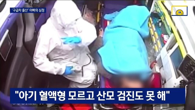 ‘구급차 출산 아기’ 아빠 “아기 코로나 음성…산모 검진도 못 해”