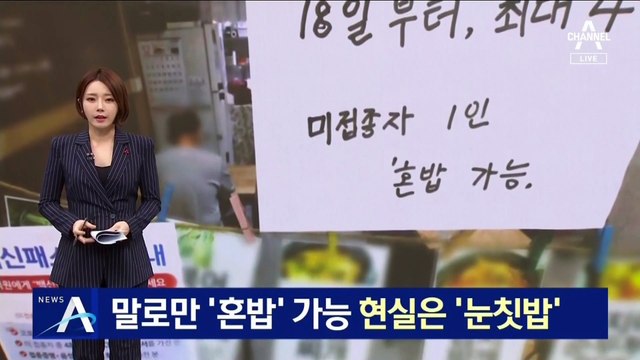 백신 미접종자, 말로만 ‘혼밥’ 가능…현실은 ‘눈칫밥’