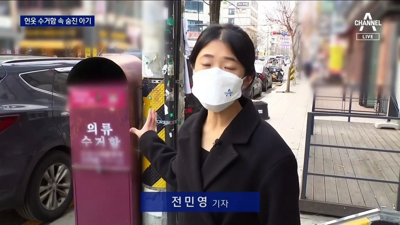 의류수거함서 탯줄 달린 채 숨진 아기…용의자 추적 중