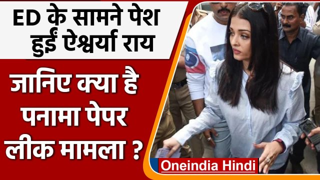 Panama Papers Leak: ED के सामने पेश हुईं Aishwarya Rai Bachchan, जानिए पूरा मामला | वनइंडिया हिंदी