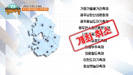 위기를 기회로! 시대에 발맞춰 진화하는 지역 축제들!