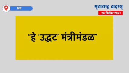 उद्धव ठाकरेंची टीम अलिबाबा चाळीस चोरांची टीम | किरीट सोमय्या
