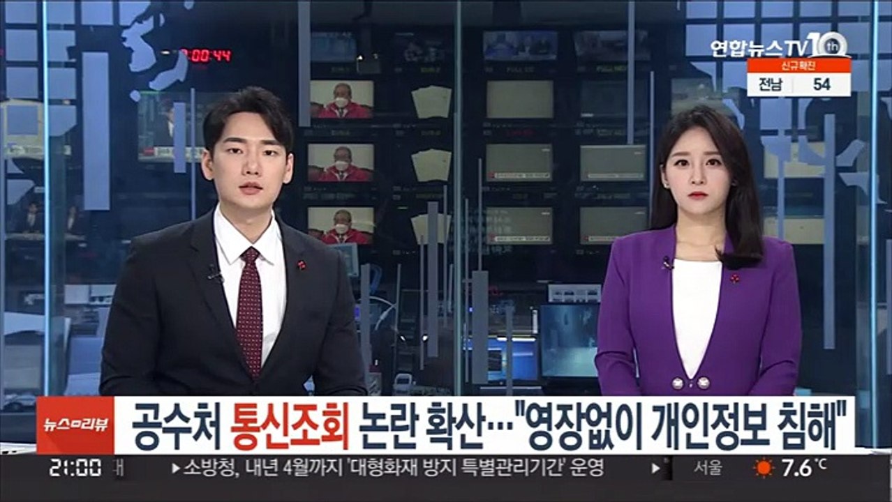 공수처 통신조회 논란 확산…"영장없이 개인정보 침해"