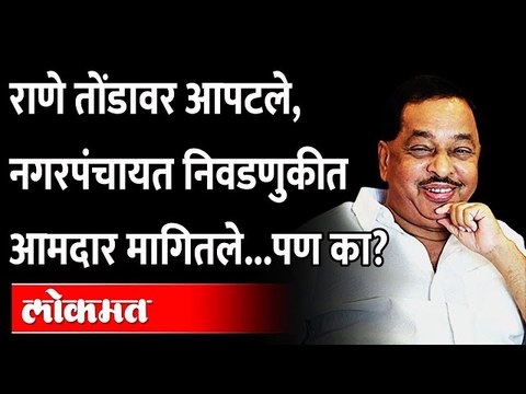 नगरपंचायत निवडणुकीत Narayan Rane ना आमदार निवडून का आणायचेत? Sindhudurg | Nagar Panchayat Election