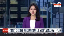 경찰, 이재용 '페이퍼컴퍼니 의혹' 고발사건 수사