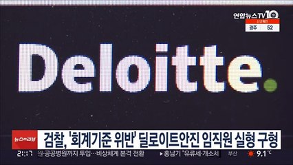 검찰, '회계기준 위반' 딜로이트안진 임직원 실형 구형