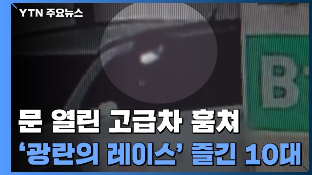 문 열린 고급차 훔쳐 '광란의 레이스' 즐긴 가출 청소년 / YTN