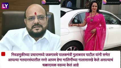 पालकमंत्री गुलाबराव पाटीलने \"Hema Malini च्या गालाबद्दल\"केलं धक्कादायक विधान