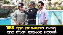 RRR ಚಿತ್ರದ ಪ್ರಮೋಷನ್‌ನಲ್ಲಿ ಬ್ಯುಸಿಯಾಗಿರೊ ಚಿತ್ರತಂಡ