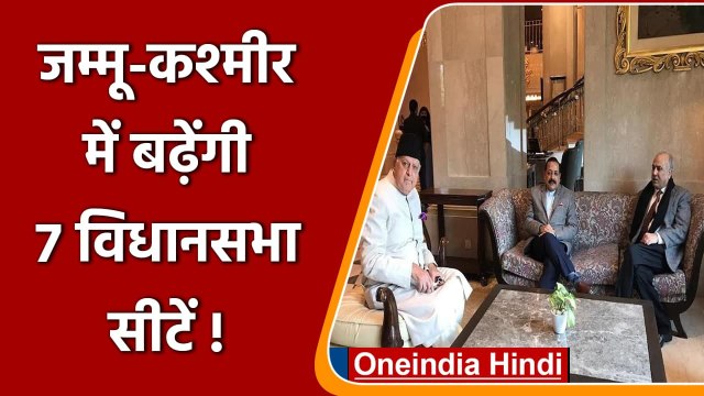 Jammu Kashmir में बढ़ेंगी 7 विधानसभा सीटें, Delimitation Commission का प्रस्ताव | वनइंडिया हिंदी