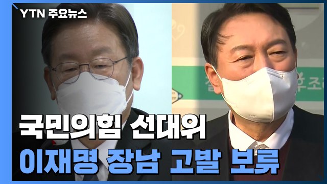 '네거티브' 속도 조절론...네 탓 공방에 비판은 계속 / YTN