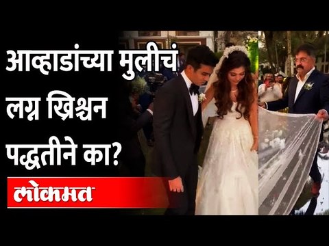 ख्रिश्चन पद्धतीच्या लग्नावर जितेंद्र आव्हाडांनी दिलं स्पष्टीकरण | Jitendra Awhad Daughter Wedding