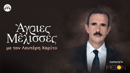 Άγριες Μέλισσες PODCAST με τον Λευτέρη Χαρίτο | Ο Δούκας Σεβαστός