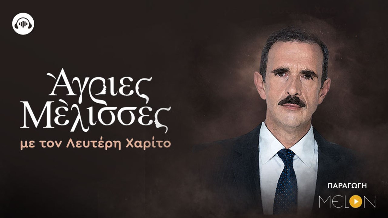 Άγριες Μέλισσες PODCAST με τον Λευτέρη Χαρίτο | Ο Δούκας Σεβαστός