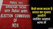 सबसे बड़े लोकतंत्र में सबसे बड़ा चुनाव संभालता है भारत का चुनाव आयोग। Election Commission of India