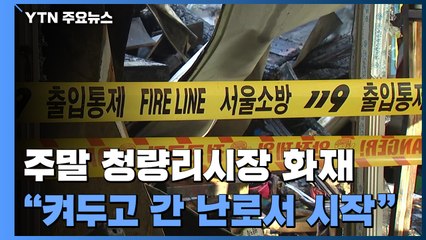 청량리시장 집어삼킨 불은 '난로' 때문?..."난방기구 반드시 꺼야" / YTN