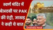 Punjab: Amritsar के Golden Temple में बेअदबी पर Pakistan की एंट्री | Sunil Jakhar | वनइंडिया हिंदी
