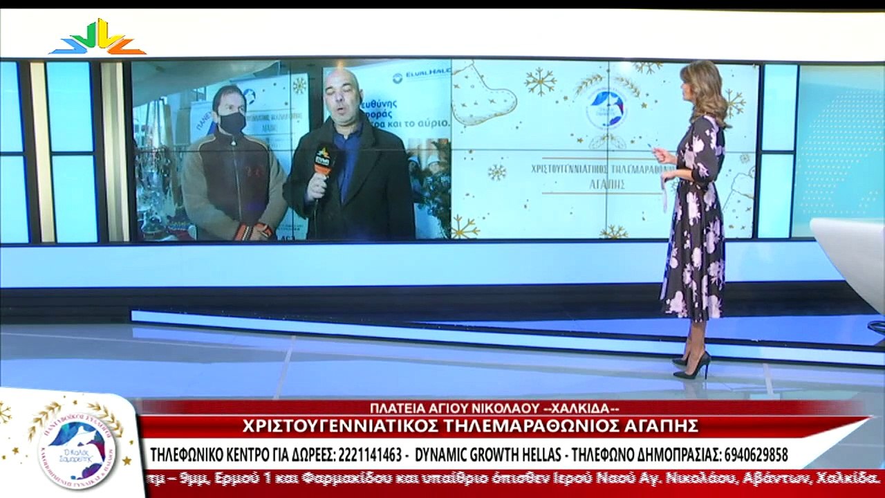 Τηλεμαραθώνιος Αγάπης 20-12-2021 α΄μέρος