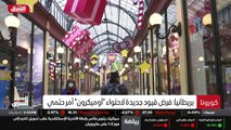 ...البريطانية قالت إن فرض قيود جديدة لاحتوا...