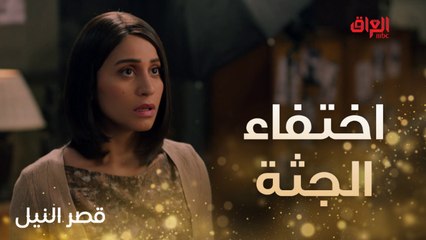 مفاجأة في قصر النيل.. جثة منصور تختفي من المشرحة