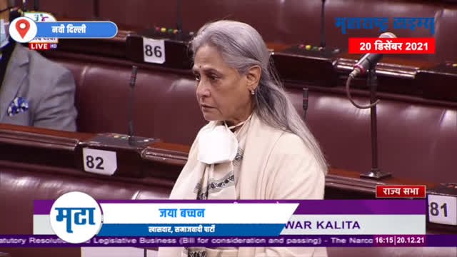 तुमचे बुरे दिन लवकरच होणार सुरु, संसदेत संतापल्या जया बच्चन