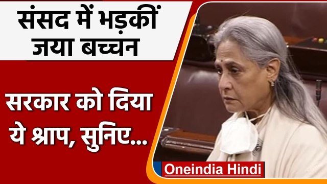Narcotics Drugs Bill 2021: Rajya Sabha में Jaya Bachchan बोली- आपके बुरे दिन आएंगे | वनइंडिया हिंदी