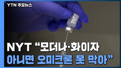 "모더나·화이자 아니면 오미크론 감염 못 막아"...뉴욕타임스 / YTN